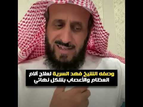 وصفه الشيخ فهد السرية لعلاج آلام العظام والأعصاب بشكل نهائي الشيخ فهد القرني  وصفه الشيخ فهد السرية لعلاج آلام العظام والأعصاب بشكل نهائي الشيخ فهد القرني