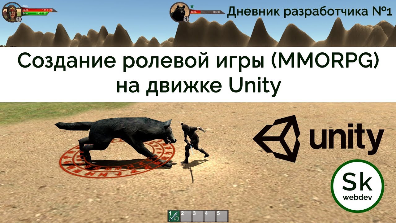 Разработка ролевой игры (MMORPG) на движке Unity в одиночку - Дневник разработчика №1