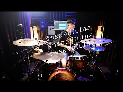รักรออยู่ไม่ไกล (wind) - PURPEECH | Drum cover | Beammusic