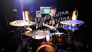 รักรออยู่ไม่ไกล (wind) - PURPEECH | Drum cover | Beammusic