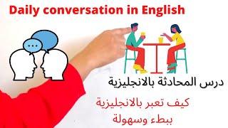 How to speak English easily everyday?تعلم كيف  تتحدث الانجليزية بسهولة و ببطء