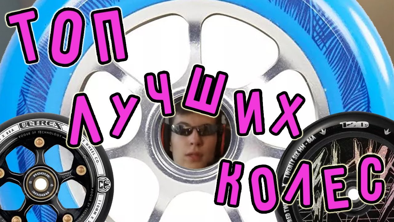 топ лучших колес/лучшие колеса на самокат - YouTube