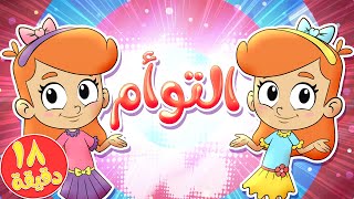 marah tv - قناة مرح| أغنية التوأم ومجموعة اغاني الاطفال