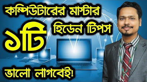 দেখুন কম্পিউটারে একটি গুরুত্তপূর্ন হিডেন টিপস ! Computer Hidden Tips In Bangla