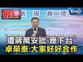 遭蔣萬安批｢應下台｣ 卓榮泰:大家好好合作｜TVBS新聞 @TVBSNEWS01