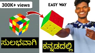 How to solve Rubik's cube in kannada ( ಕನ್ನಡದಲ್ಲಿ ಕ್ಯೂಬ್ ಕಲಿಯಿರಿ ) easy solution screenshot 4