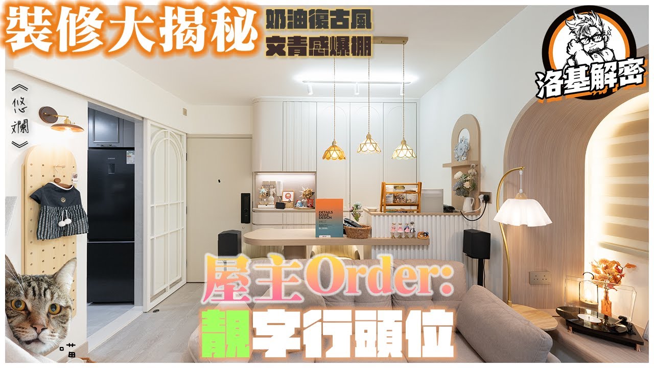 【裝修大揭秘】美感滿分既業主！｜歐式花線Ｘ弧圓設計｜品味燈飾選品｜Cozy Style｜輕法式奶油復古風｜每一處都是浪漫｜《悠斕》｜綠悠軒｜洛基解密