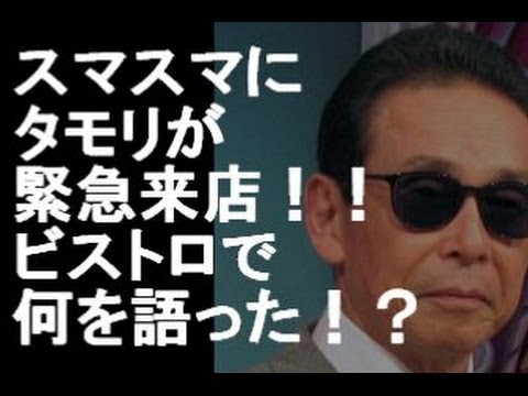 スマスマにタモリが緊急来店！！ビストロで何を語ったのか！？予想外の重大発表も！？