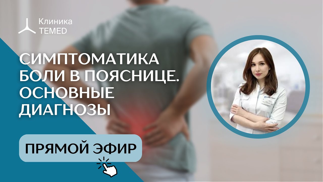 Симптоматика боли в пояснице. Основные диагнозы