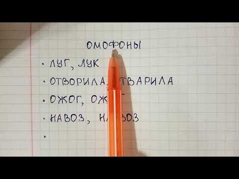 Видео: Что такое омофон цветка?