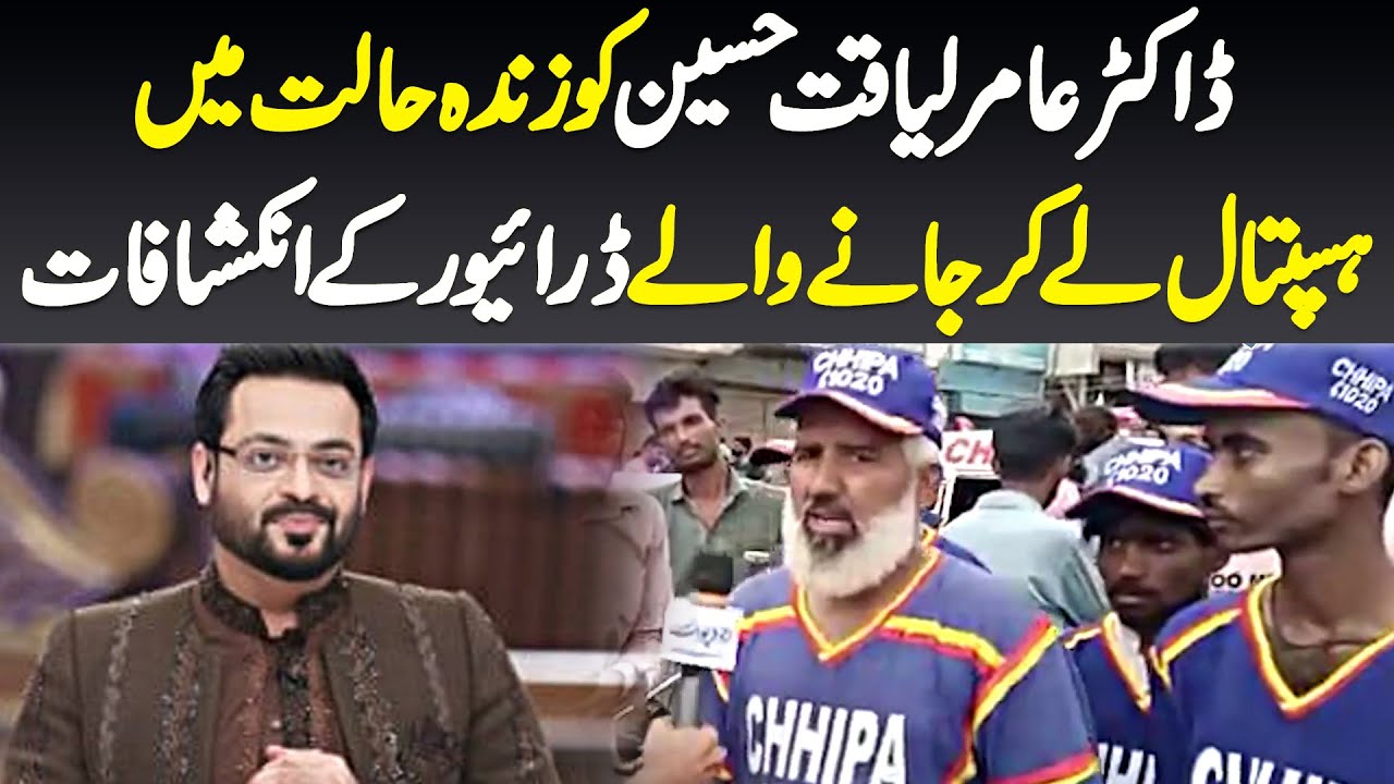 Aamir Liaquat Ko Zinda Halat Me Hospital Le Ker Jane Wale Driver Ke Inkeshafat - Saans Chal Rahe Thi