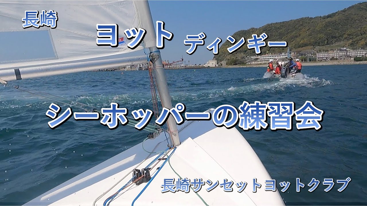シーホッパーの練習会 ディンギー 長崎 ヨット - YouTube