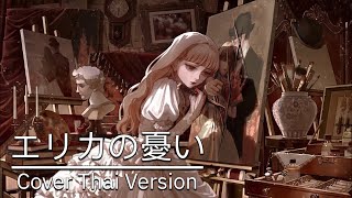 【Thai.ver】エリカの憂い (Erica No Urei) - เอริก้าแสนเศร้า | Tori [토리]