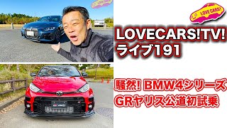 騒然！ BMW 4シリーズ ！／ GRヤリス 公道初試乗！【LOVECARS!TV! ライブ191】