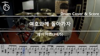 Video thumbnail of "[여호와께 돌아가자] 제이어스-드럼(연주,악보,드럼커버,drum cover,듣기)"
