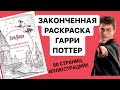 ЗАКОНЧЕННАЯ РАСКРАСКА ГАРРИ ПОТТЕР ВОЛШЕБНИКИ И ГДЕ ИХ ИСКАТЬ| ГОТОВЫЕ РАБОТЫ