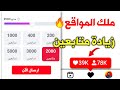 اقوى طريقة زيادة متابعين انستقرام حقيقيين | 20k بليوم الواحد🥵2023