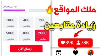 اقوى طريقة زيادة متابعين انستقرام حقيقيين | 20k بليوم الواحد🥵2023