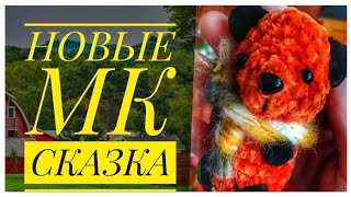 НОВЫЕ МК. СКАЗКА. #вязаныеигрушки #amigurumi #игрушкикрючком#сказки