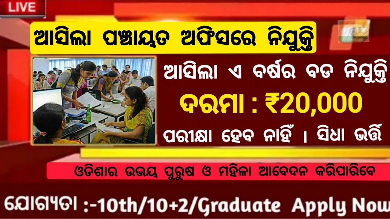 Odisha Panchayat Government Jobs 2022//Odisha Govt Jobs 2022//Odisha Job Updates//Odisha Job 2022