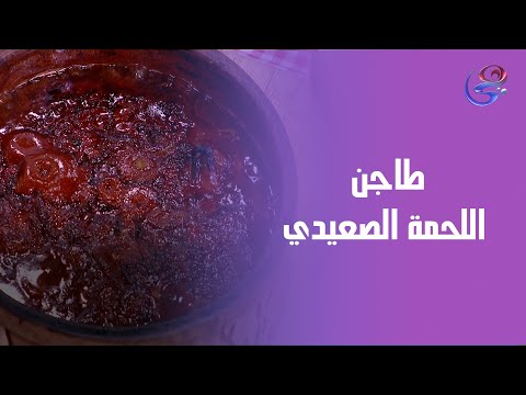 From The Upper Egyptian Kitchen You Ll Make The Most Delicious Meat Tagine With Upper Egyptian F