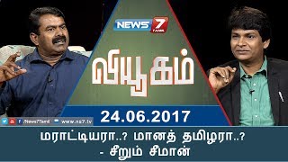 மராட்டியரா..? மானத் தமிழரா..? - சீறும் சீமான் | Viyugam | News 7 Tamil