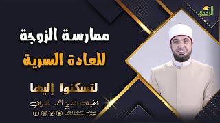 ممارسة الزوجة للعادة السرية | برنامج لتسكنوا إليها | فضيلة الشيخ أحمد علوان