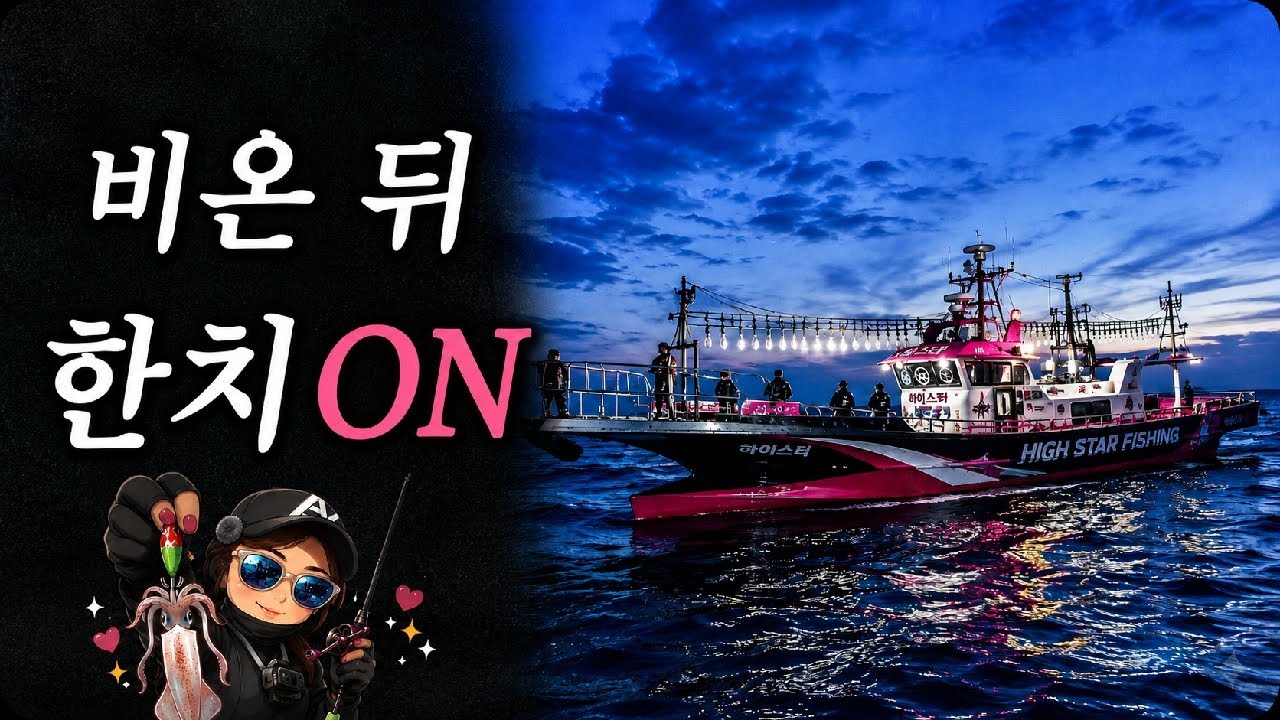 LIVE | 잠못드는 여수 한치게임🔥 오늘은 과연?!! #낚시 #여수하이스타피싱 #한치낚시