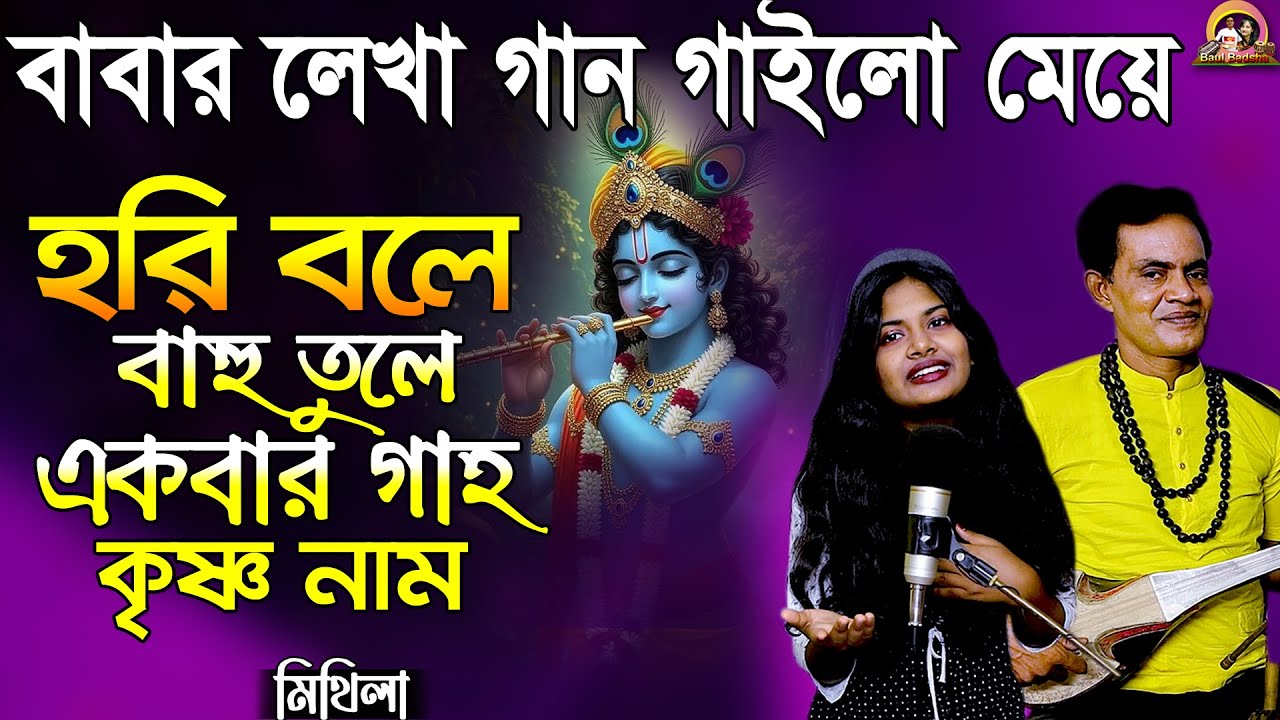 হরি বলে বাহু তুলে একবার গাহ কৃষ্ণ নাম_Hori bole bahu tule gaho krishno nam_Mithila_@baulbadsha