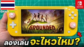 ลองเล่น Grounded กับเครื่อง Nintendo Switch Lite 2024 [ทดสอบ]