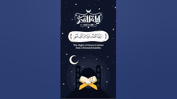 « إِنَّا أَنزَلْنَاهُ فِي لَيْلَةِ الْقَدْرِ » بأداء خاشع وصوت عذب القارئ يوسف عثمان