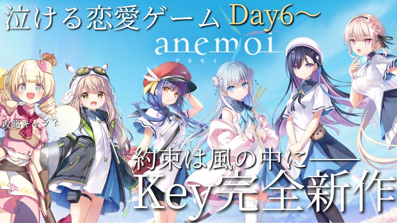 anemoi / アネモイ 】 Day6～初見で共通ルート体験版！泣ける