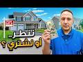 نشتري بيت اليوم أو ننطر ماذا يحدث في سوق العقارات بأمريكا