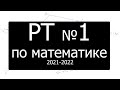 А6. Репетиционное тестирование по математике №1 за 2021-2022