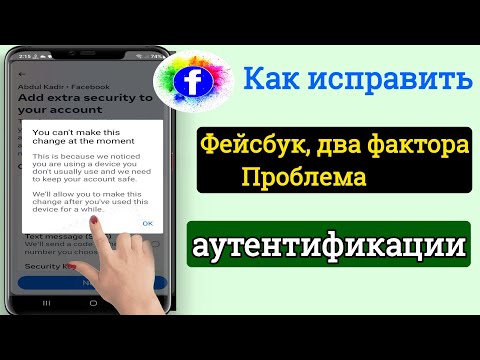 Как исправить проблему двухфакторной аутентификации Facebook, решение 2023 |  (Новое обновление)