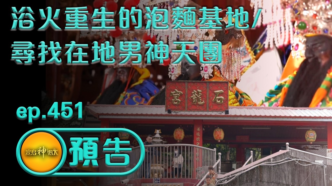 【山間小廟也能發大財 浴火重生的泡麵基地/頂尖學霸都靠祂 尋找在地男神天團】｜ep.451 精采預告