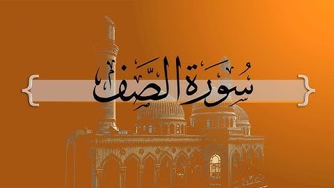 { سورة الصف } | توفيق الصائغ .