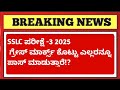 🔥 SSLC Exam 3: Grace Marks Given to ALL Students! | All Pass Confirmed 😱 | SSLC 2025 Latest News