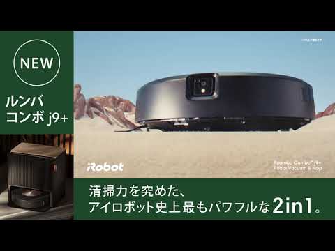 モ*ー様 ルンバ コンボ j9+ ルンバ コンボ j9+】清掃力を究めた、アイロボット史上最も