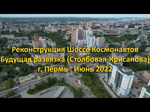 Шоссе Космонавтов и развязка (Крисанова-Столбовая). г. Пермь. Июнь 2022