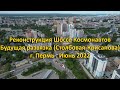 Шоссе Космонавтов и развязка (Крисанова-Столбовая). г. Пермь. Июнь 2022