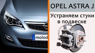 Стук в подвеске Opel Astra J Стук в подвеске Opel Astra J