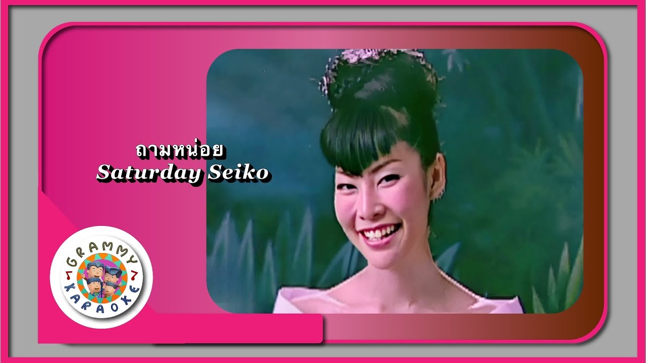 คาราโอเกะ ถามหน่อย - Saturday Seiko