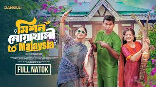 মিশন নোয়াখালী টু মালয়েশিয়া  - Mission Noakhali to Malaysia I Full Natok I Rashed Shimanta I MoonMoon