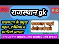 Rajasthan GK || MCQ &amp; PYQ || चतुर्थ श्रेणी कर्मचारी -2025