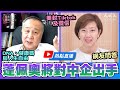 【熱點直播】袁弓夷(33)：(中文字幕)檢測拿DNA建方艙醫院；蓬佩奧一日兩譴香港，美封Tiktok微信，對中企出手；大陸經香港大購芯片；中共輿論為何針對余茂春？｜2020年8月3日｜珍言真語 梁珍