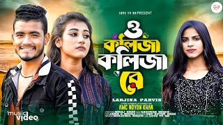 ও কলিজা কলিজা রে । O Kolija Kolija Re । Larjina Parbin । Miraj Khan । Bangla Tiktok Viral Song