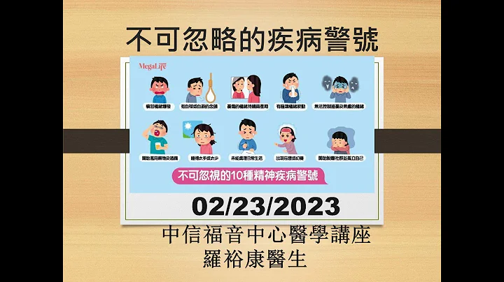 【不可忽略的疾病警号】 罗裕康医生 - 中信福音中心医学讲座 - 天天要闻