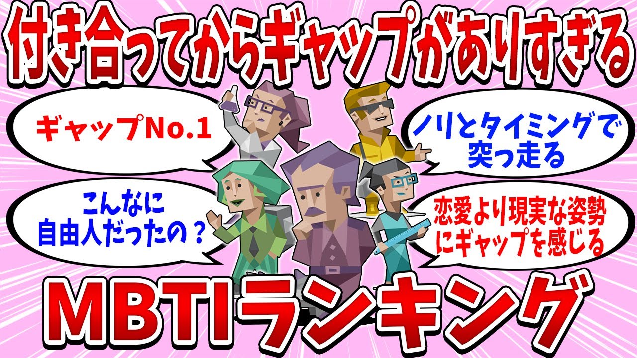 全16タイプの「付き合ってからギャップがありすぎる」ランキング【MBTI診断】