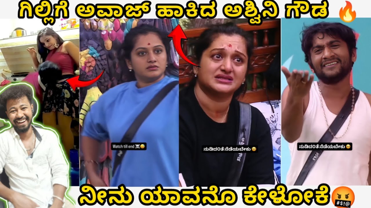 ಗಿಲ್ಲಿಗೆ ಅವಾಜ್ ಹಾಕಿದ ಅಶ್ವಿನಿ ಗೌಡ 🔥/ ನೀನು ಯಾವನೋ ಹೇಳೋಕೆ /Trending Memes/ Mr Manu